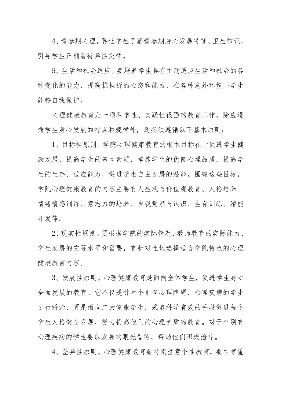 学院心理健康教育实施.docx_第3页