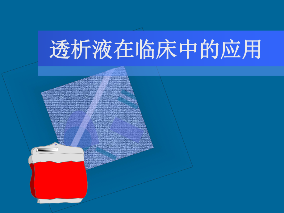 透析液在临床中的应用.ppt_第1页