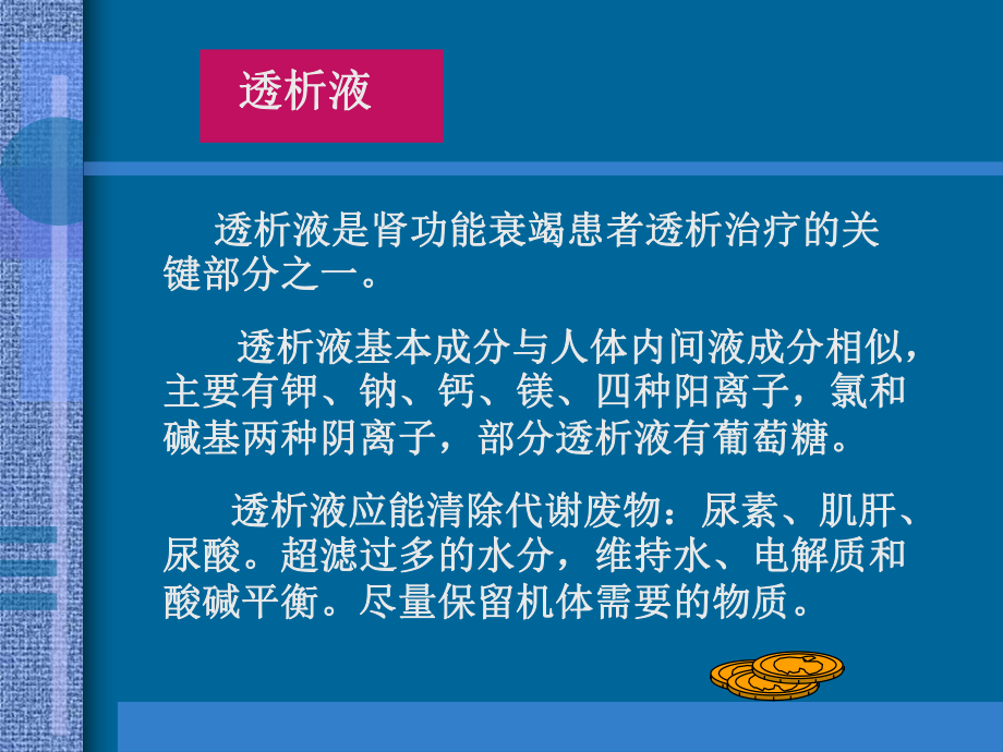 透析液在临床中的应用.ppt_第2页