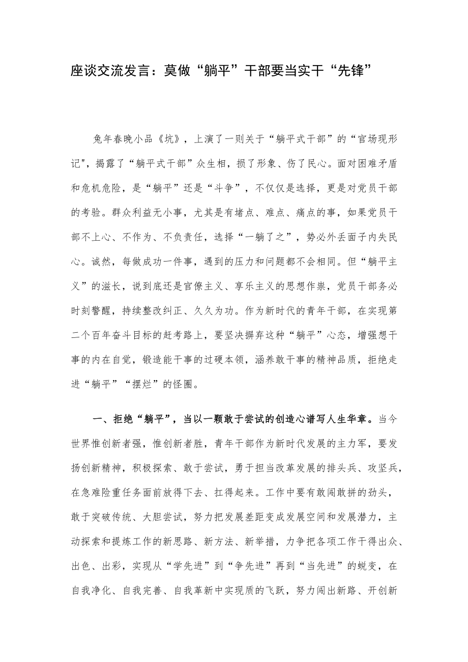 座谈交流发言：莫做“躺平”干部 要当实干“先锋”.docx_第1页