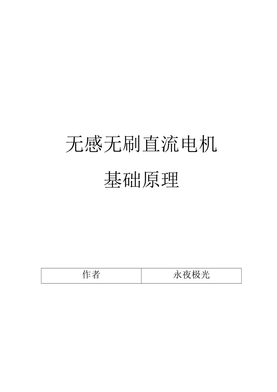 无感无刷电机基础.docx_第1页