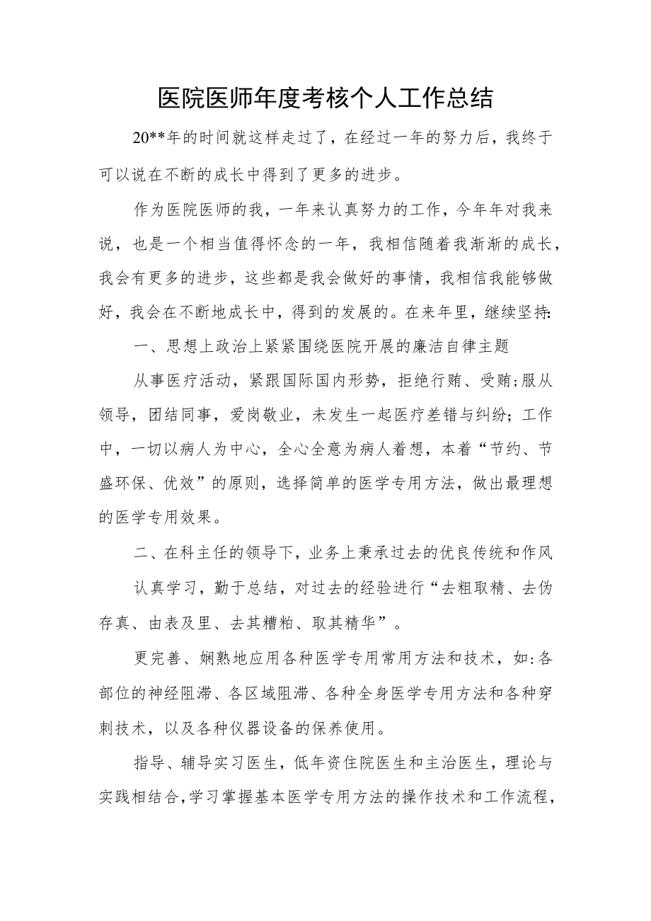 医院医师年度考核个人工作总结.docx_第1页