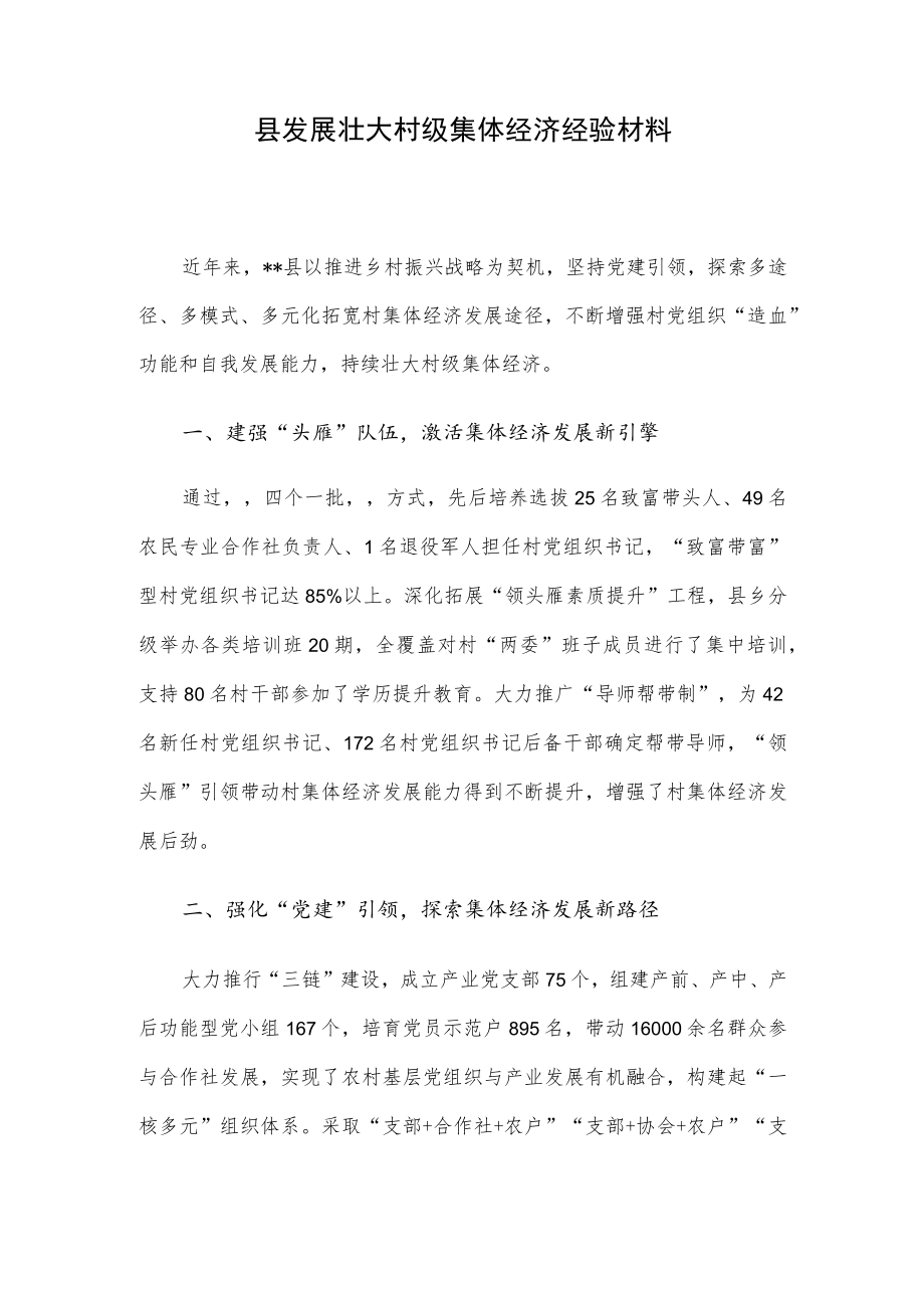 县发展壮大村级集体经济经验材料.docx_第1页