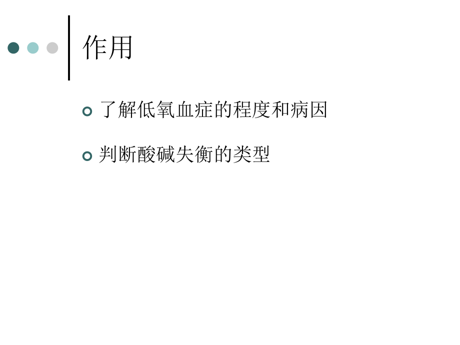 血气分析的临床应用.ppt_第2页