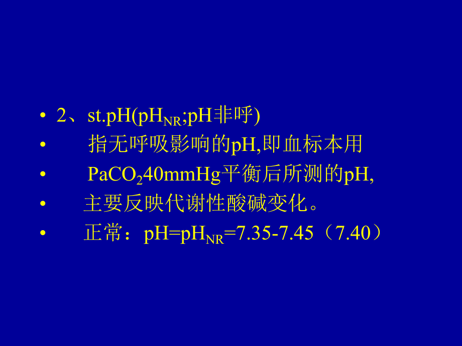 血气分析及临床意义.ppt_第3页