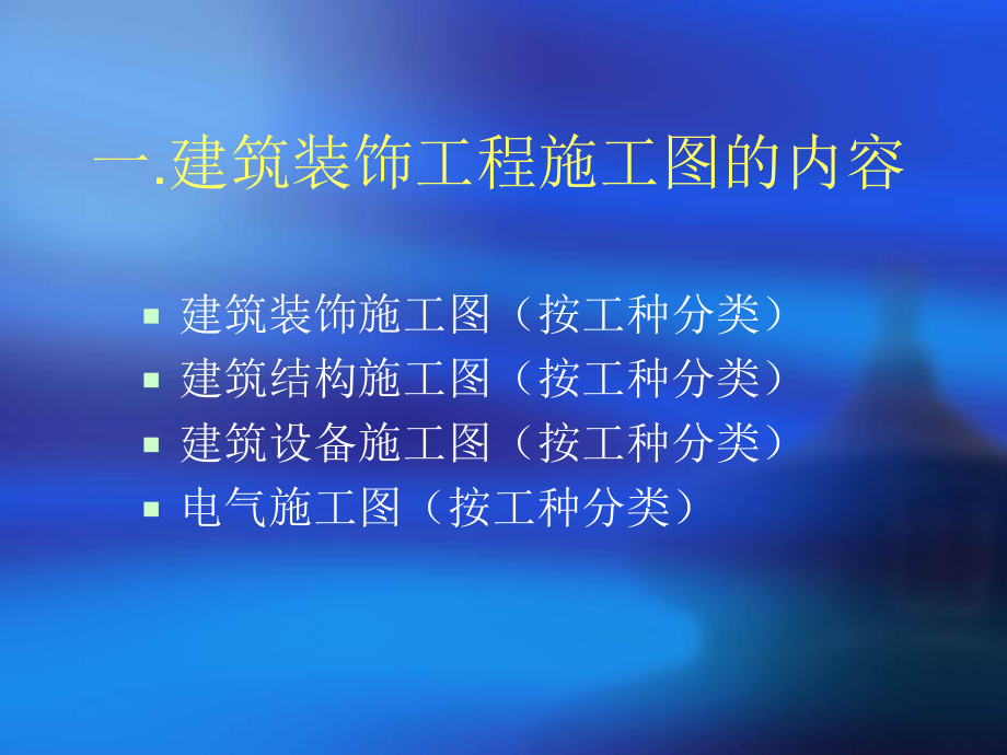 装饰施工图课件.ppt_第2页