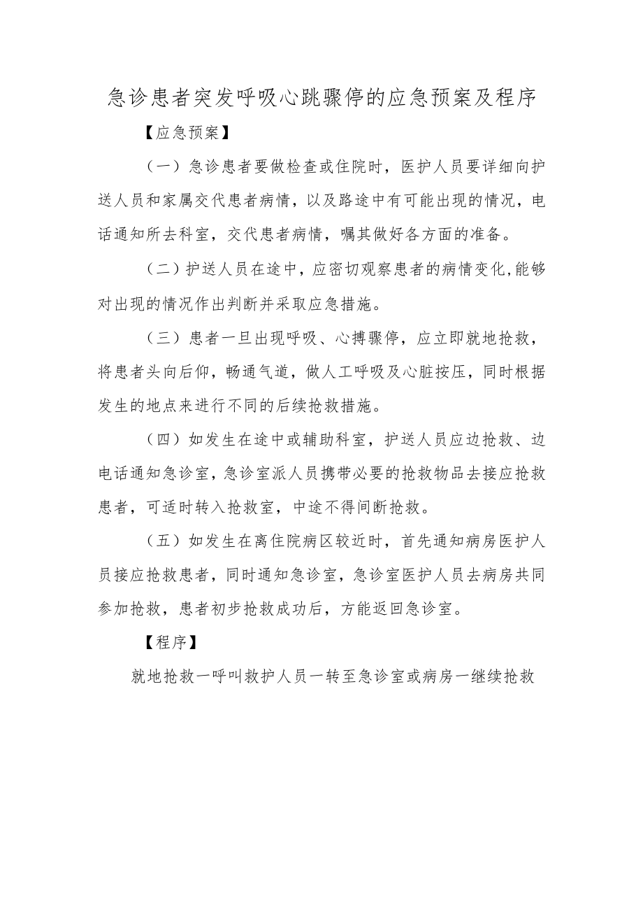 急诊患者突发呼吸心跳骤停的应急预案及程序.docx_第1页