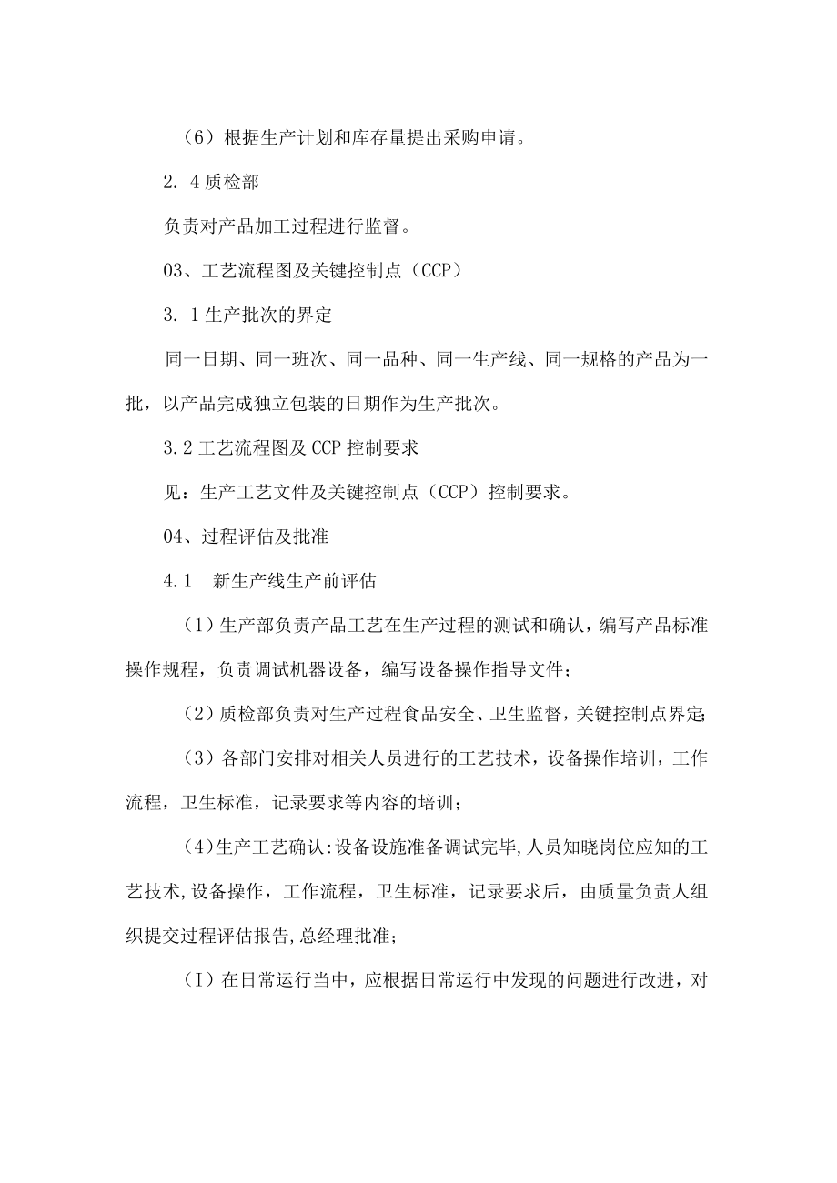 食品生产企业生产过程控制管理制度.docx_第2页