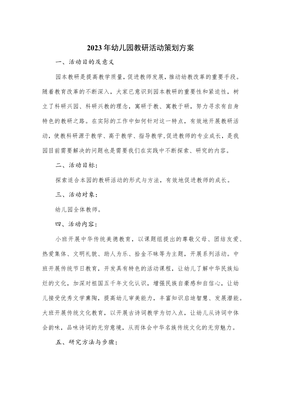 2023年幼儿园教研活动策划方案.docx_第1页