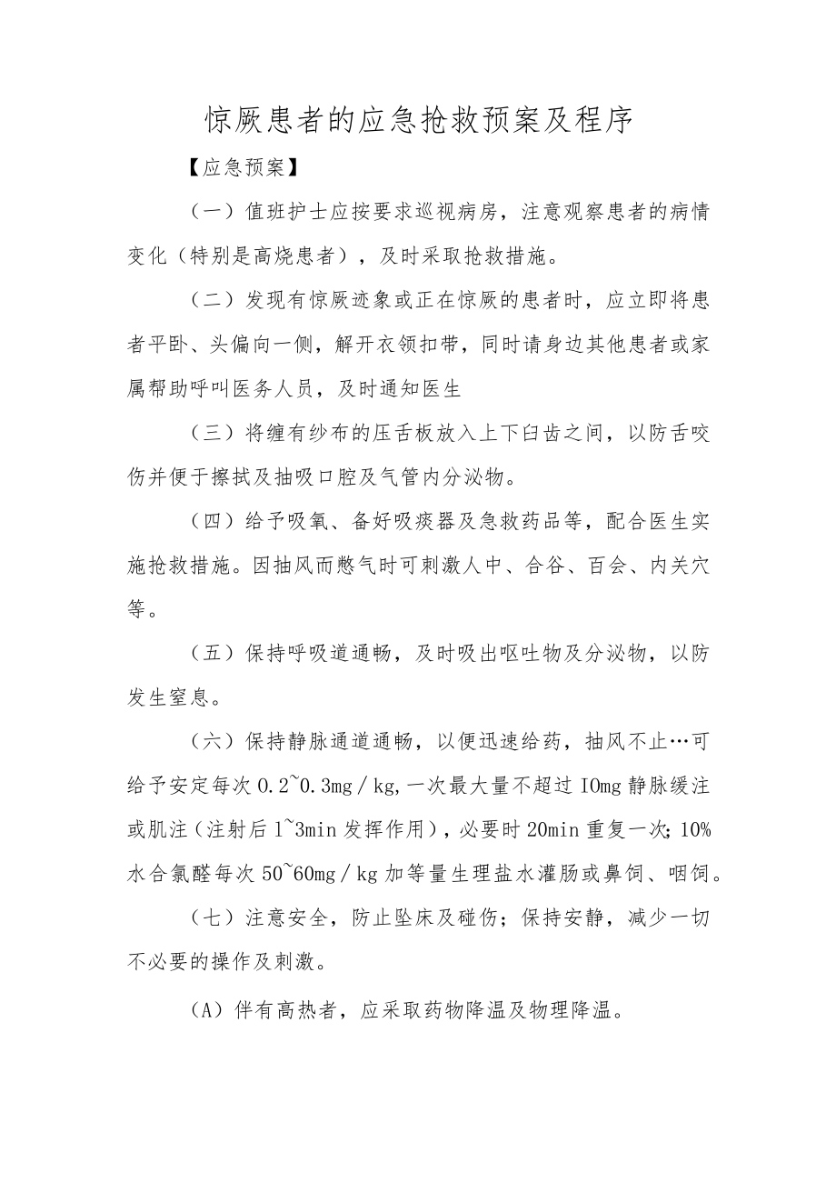 惊厥患者的应急抢救预案及程序.docx_第1页