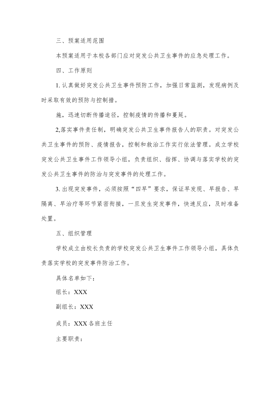 实验学校卫生防疫应急处置预案.docx_第2页