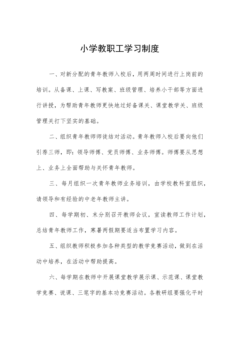 小学教职工学习制度.docx_第1页