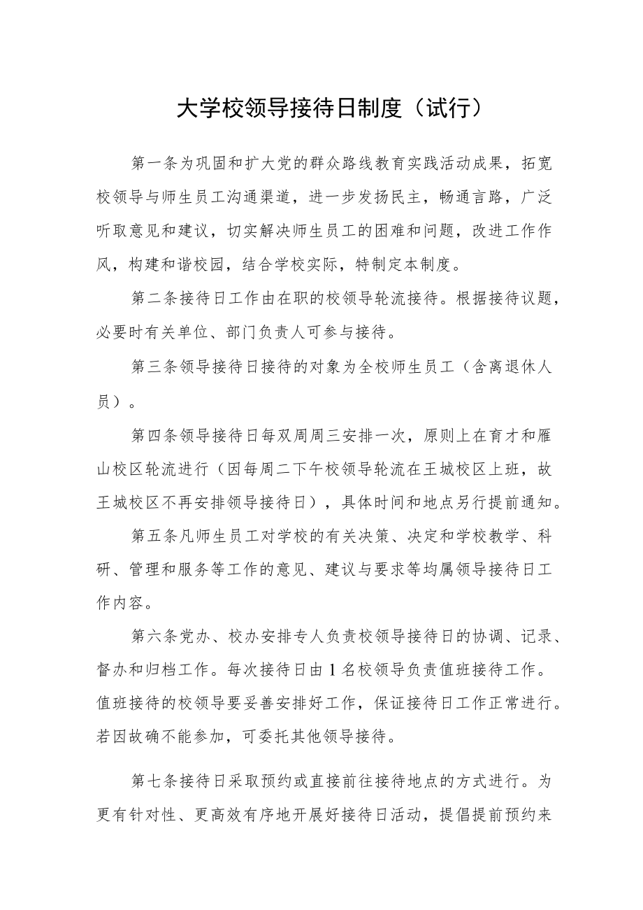 大学校领导接待日制度（试行）.docx_第1页