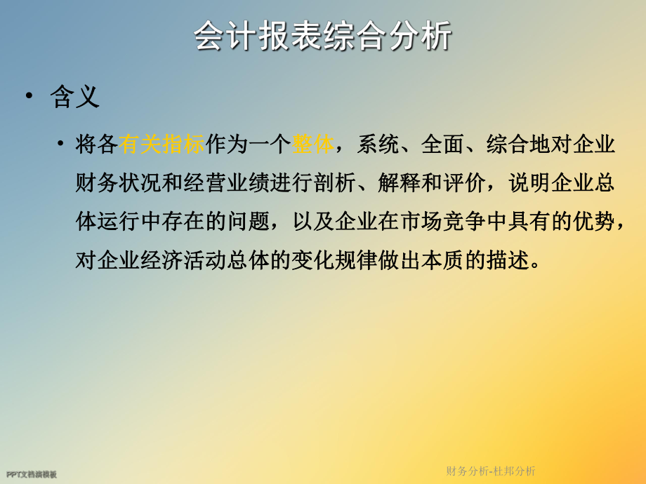 财务分析杜邦分析.ppt_第2页