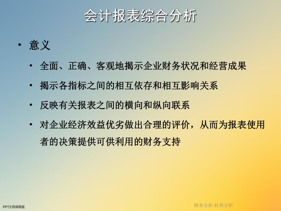 财务分析杜邦分析.ppt_第3页