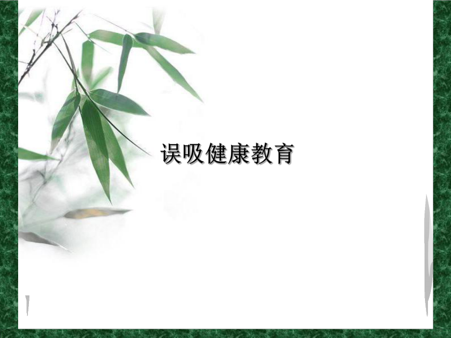 误吸的健康教育.ppt_第1页