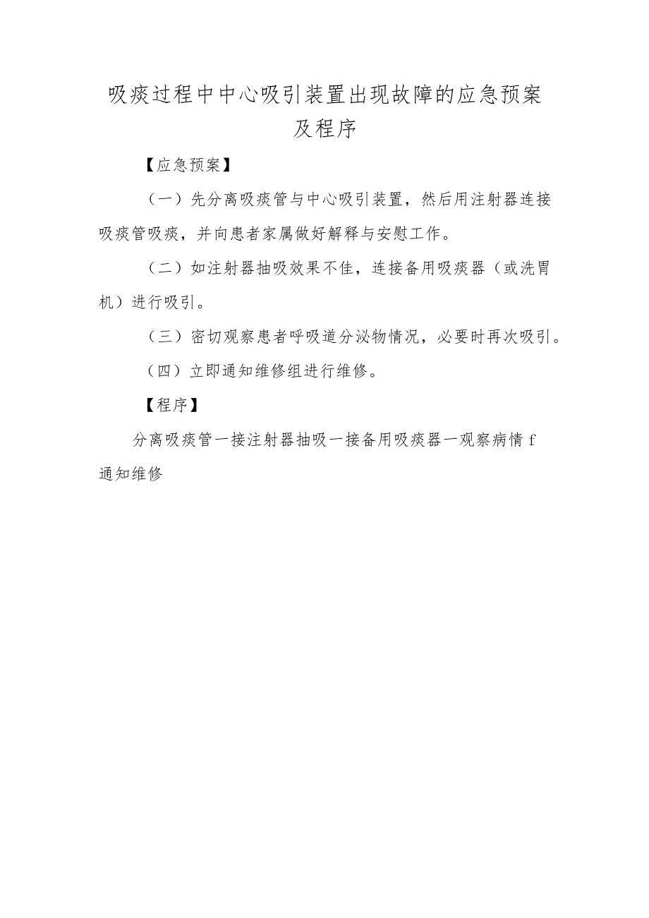 吸痰过程中中心吸引装置出现故障的应急预案及程序.docx_第1页