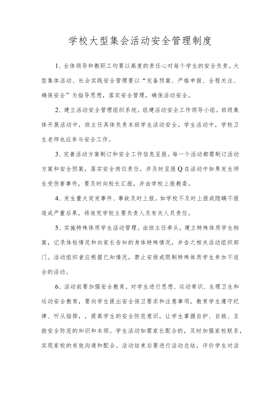 学校大型集会活动安全管理制度.docx_第1页