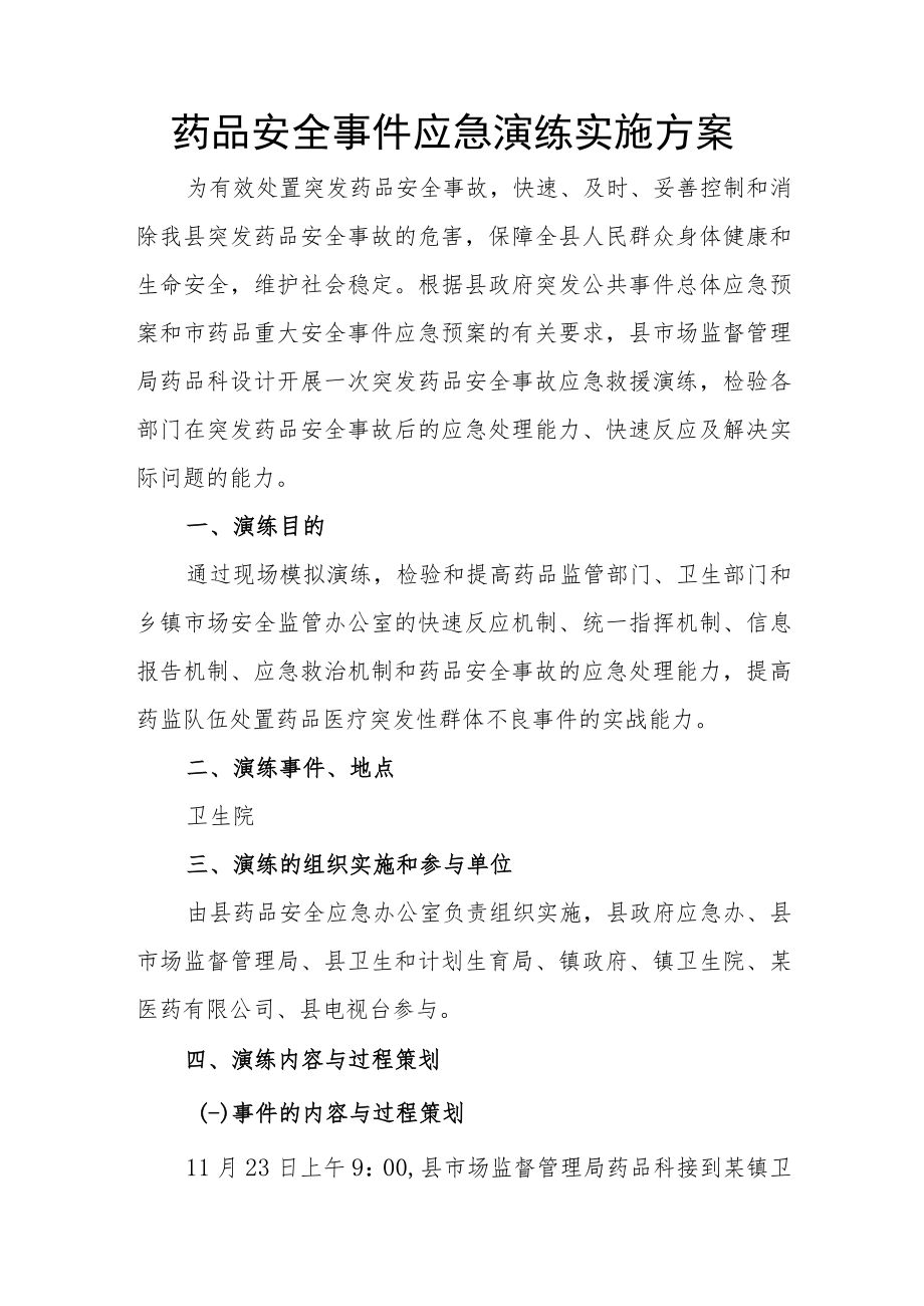 药品安全事件应急演练实施方案.docx_第1页