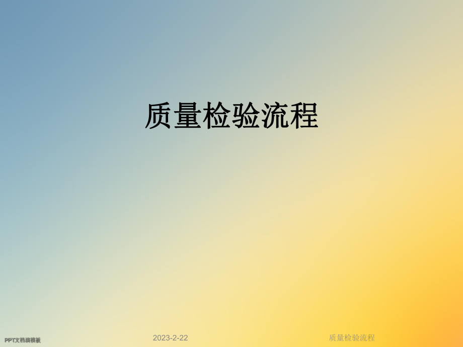 质量检验流程.ppt_第1页