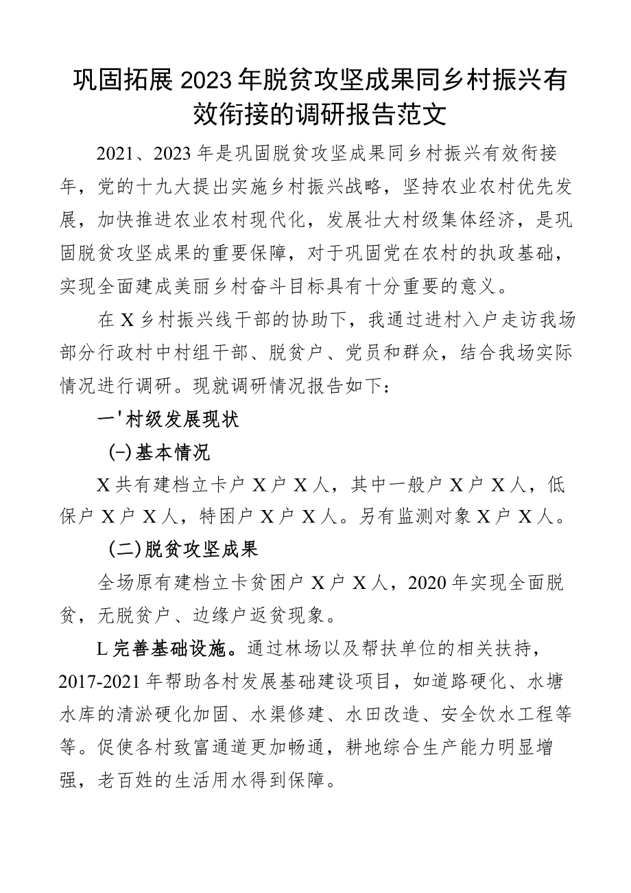 调研报告2023年巩固拓展脱贫攻坚成果同乡村振兴有效衔接的调研报告范文含困难问题原因对策建议.docx_第1页