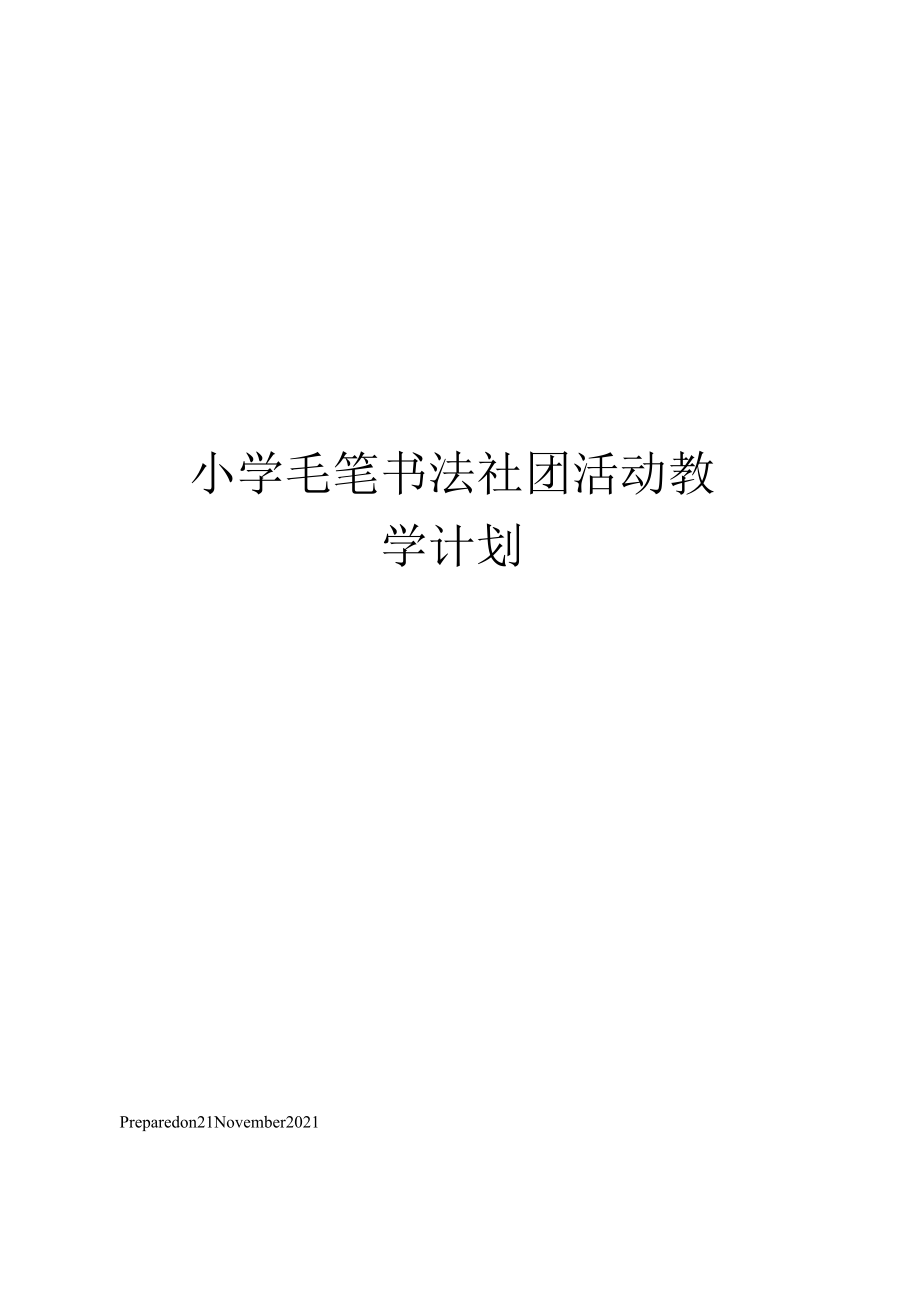 小学毛笔书法社团活动教学计划.docx_第1页