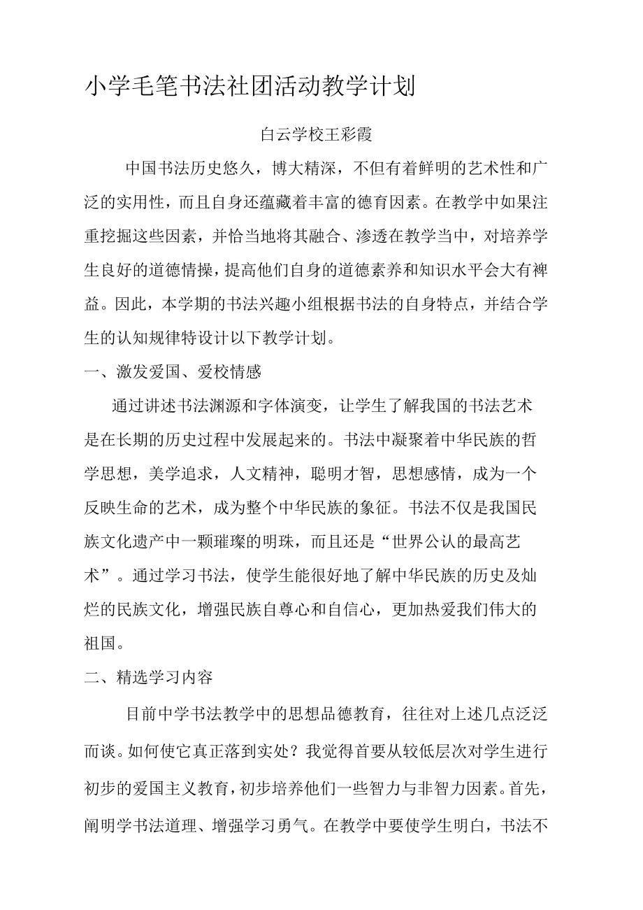 小学毛笔书法社团活动教学计划.docx_第2页