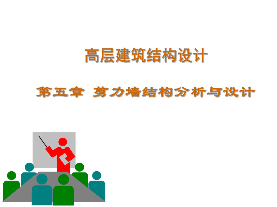 课件剪力墙结构.ppt_第1页