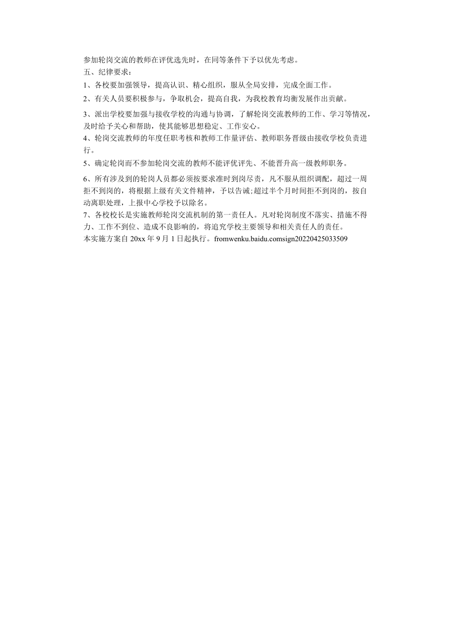 小学教师轮岗交流实施方案.docx_第2页