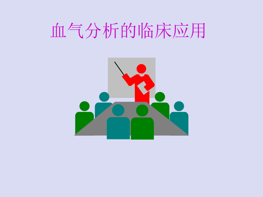 血气分析的临床应用.ppt_第1页