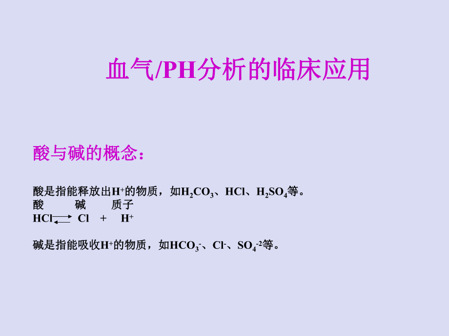 血气分析的临床应用.ppt_第2页