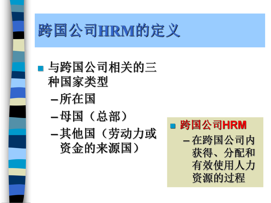 跨国公司人力资源管理.ppt_第3页