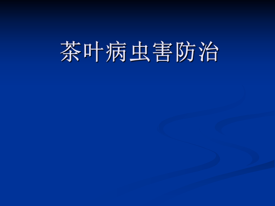 茶叶病虫害防治.ppt_第1页