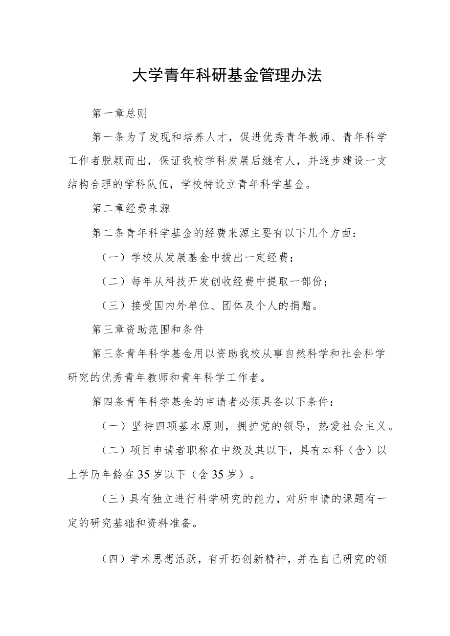 大学青年科研基金管理办法.docx_第1页