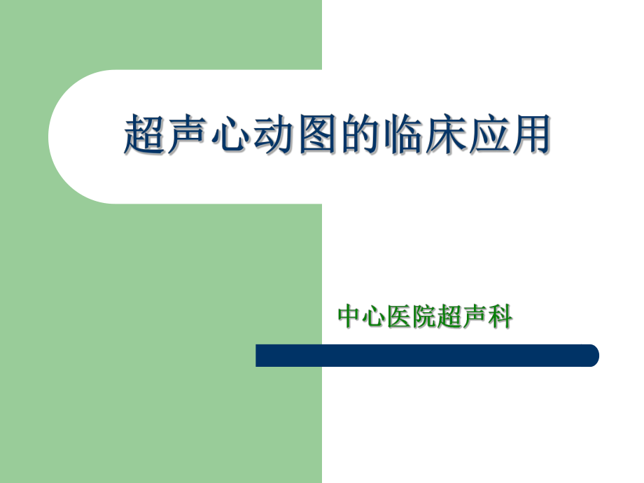 超声心动图临床应用.ppt_第1页