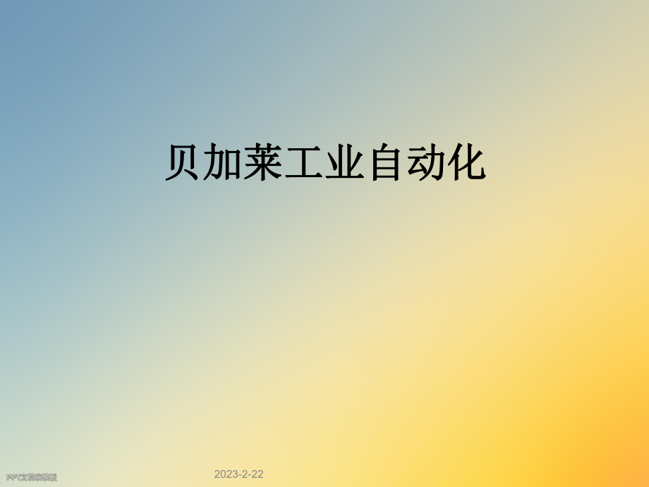 贝加莱工业自动化.ppt_第1页