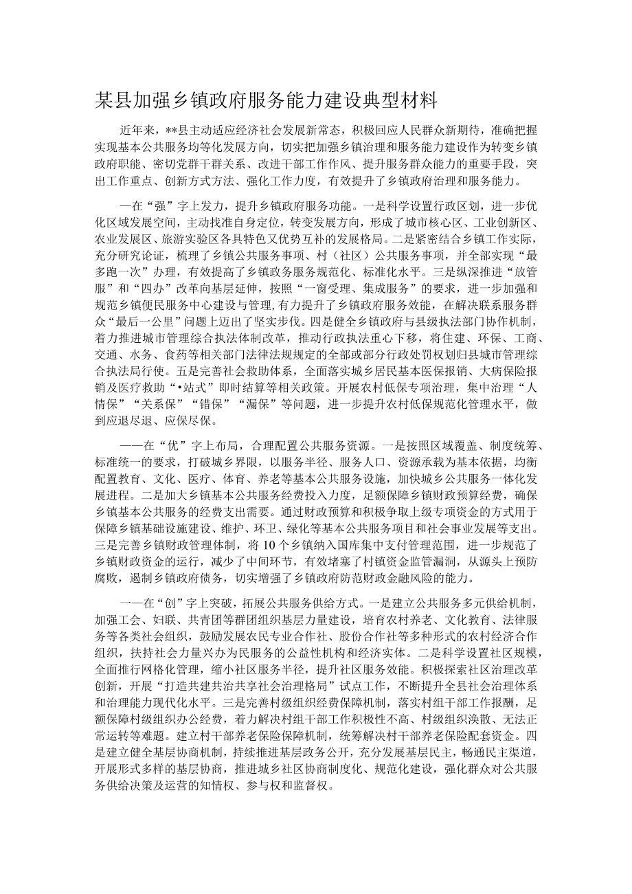 某县加强乡镇政府服务能力建设典型材料.docx_第1页