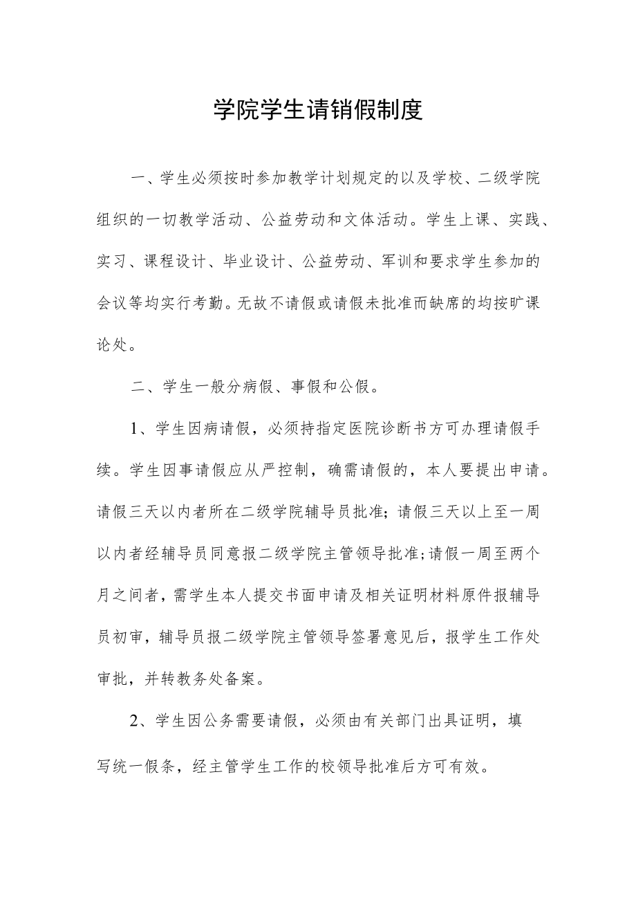 学院学生请销假制度.docx_第1页