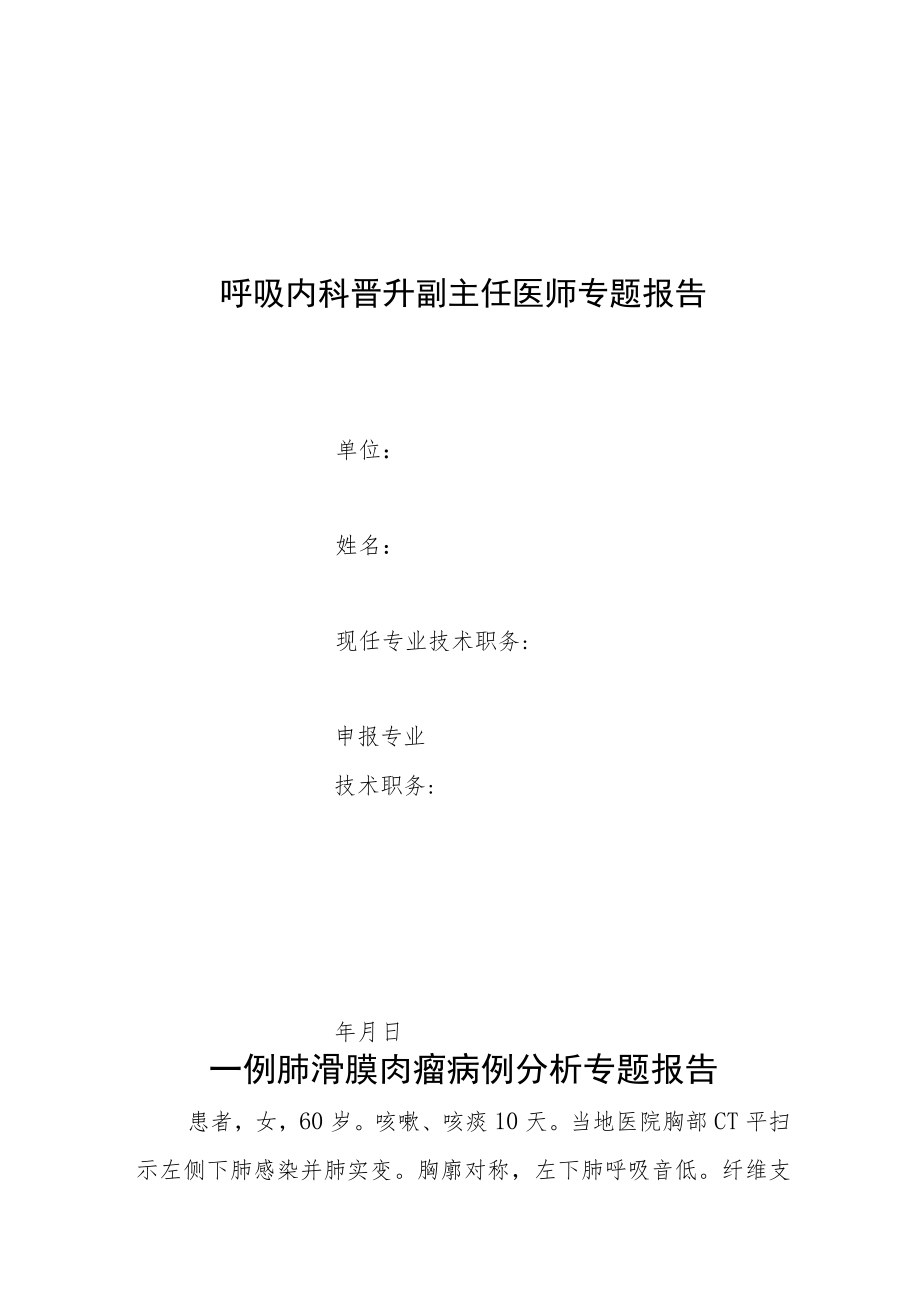 呼吸内科晋升副主任医师专题报告(肺滑膜肉瘤病例分析).docx_第1页