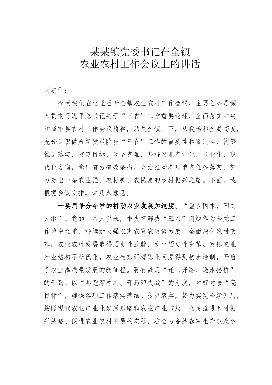 某某镇党委书记在全镇农业农村工作会议上的讲话.docx_第1页