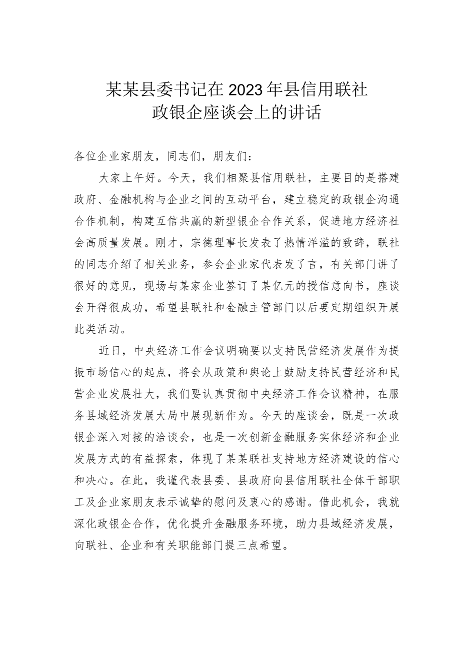 某某县委书记在2023年县信用联社政银企座谈会上的讲话.docx_第1页