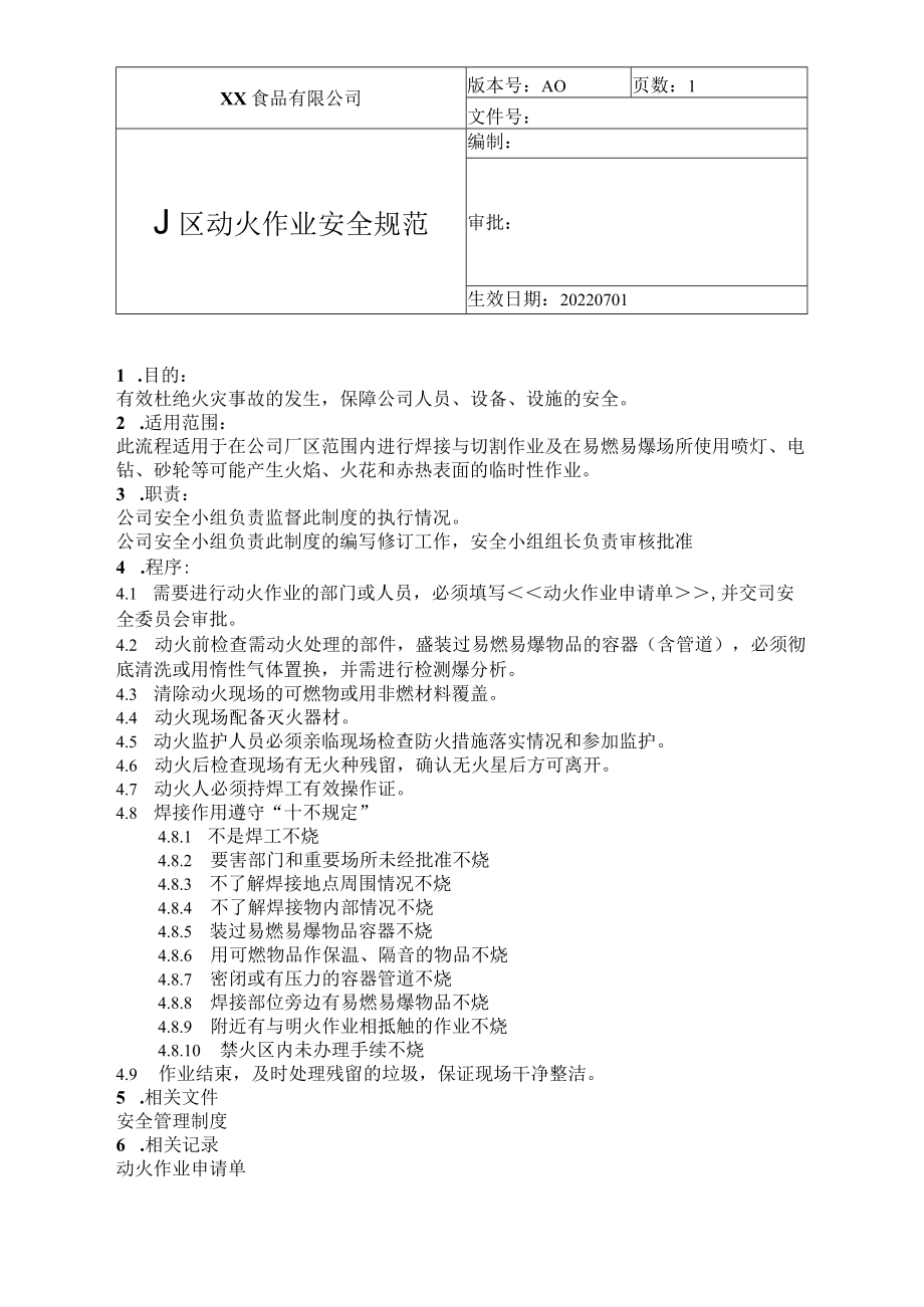 食品厂安全内业厂区动火作业安全规范（安全-11-03）.docx_第1页