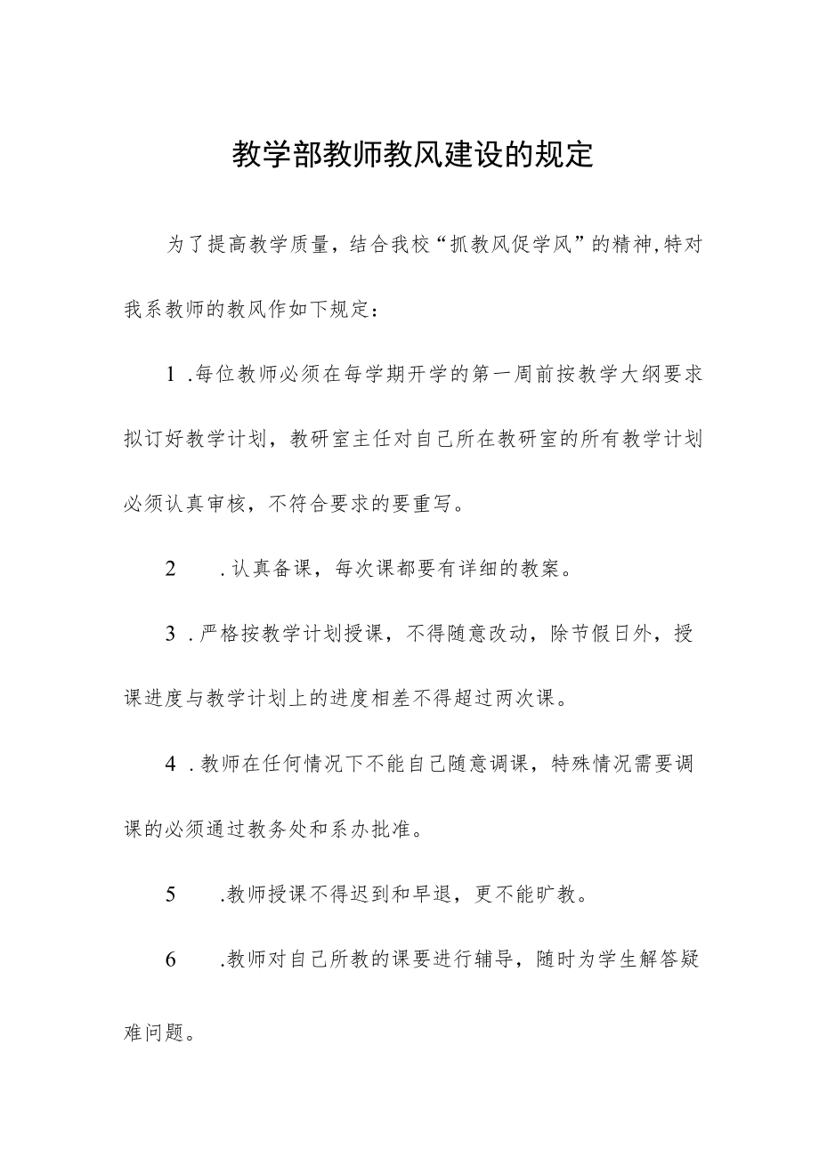 教学部教师教风建设的规定.docx_第1页