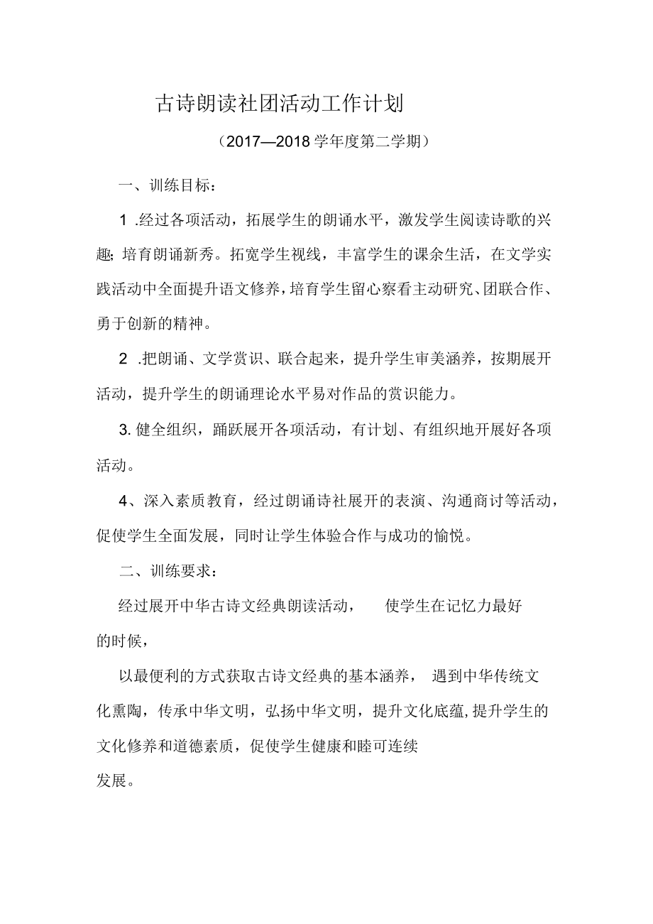 古诗诵读社团活动计划方案.docx_第1页