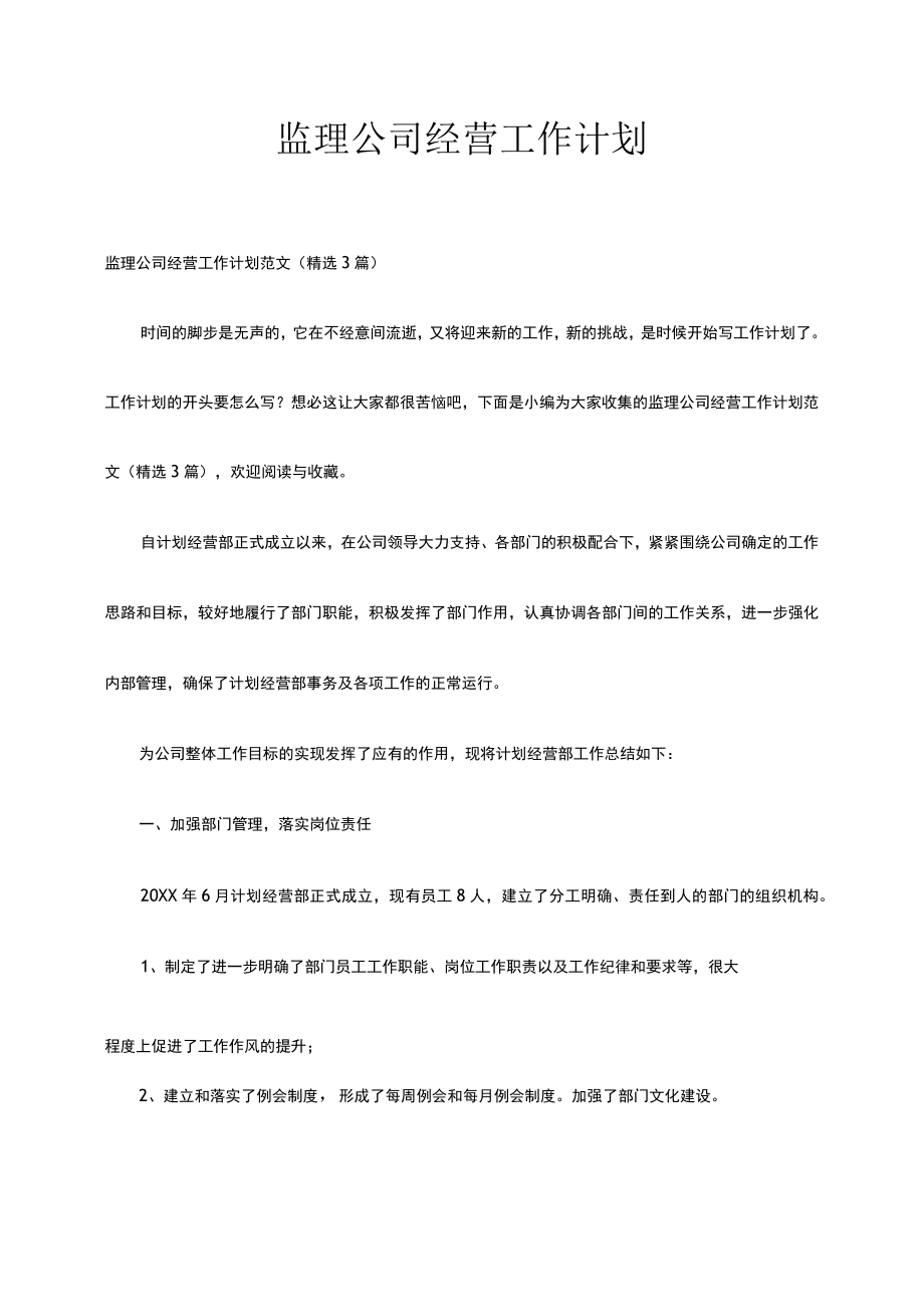 监理公司经营工作计划范文（精选3篇）.docx_第1页