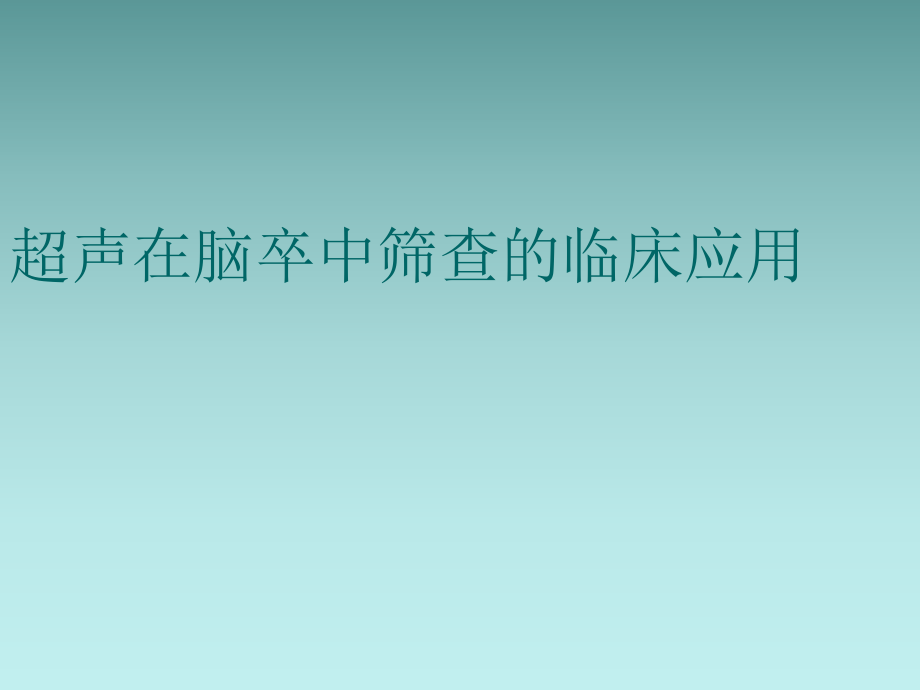 超声在脑卒中筛查的临床应用.ppt_第1页