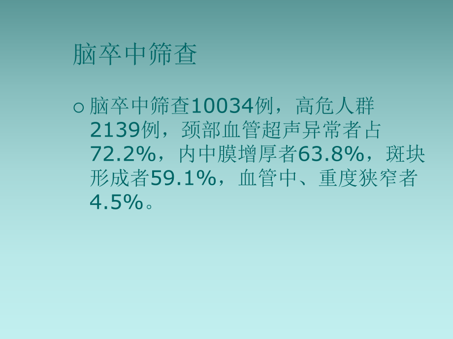 超声在脑卒中筛查的临床应用.ppt_第2页