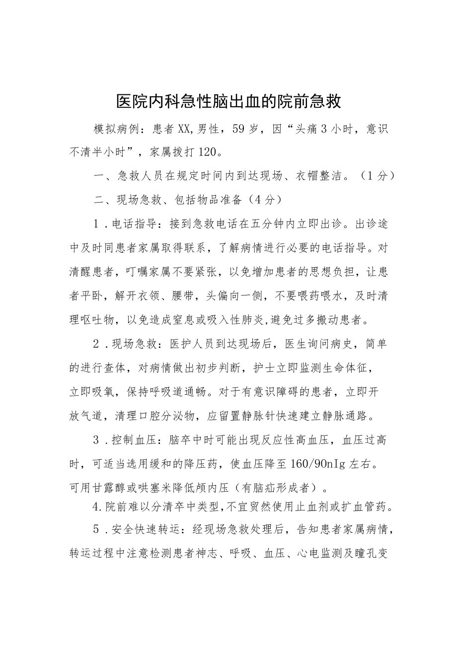 医院内科急性脑出血的院前急救五.docx_第1页