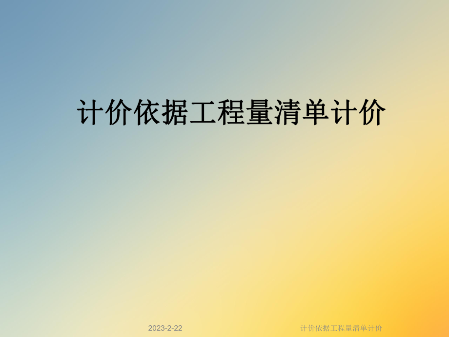 计价依据工程量清单计价.ppt_第1页