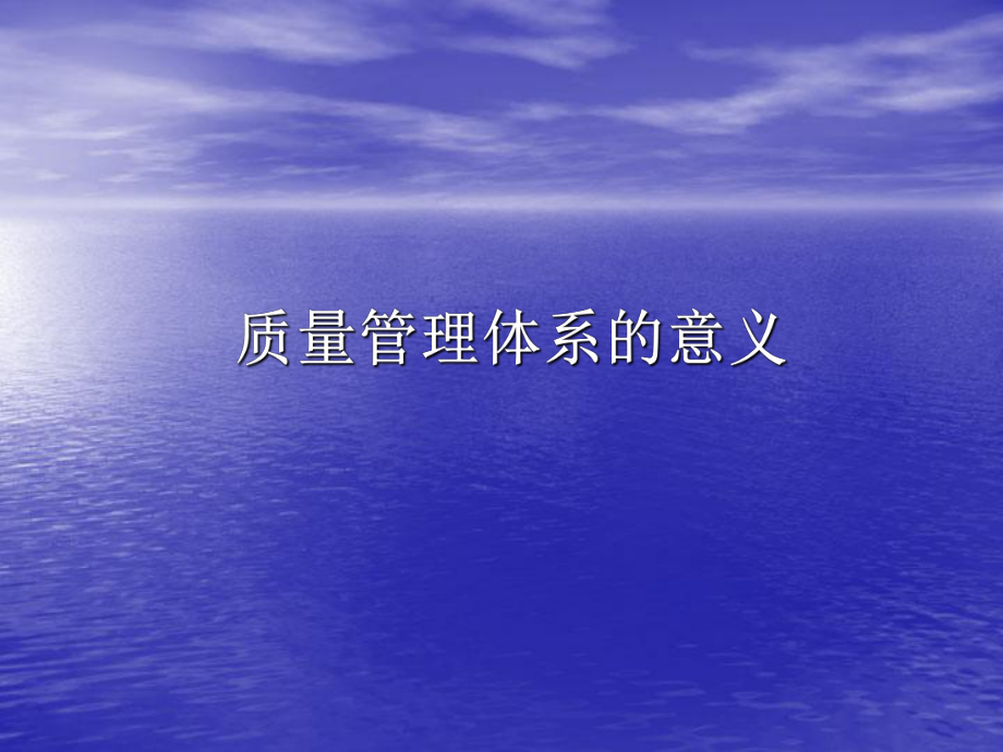 质量管理体系的意义.ppt_第1页